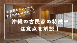 沖縄で古民家をリフォームするためのポイントは？沖縄の古民家の特徴や注意点を解説