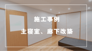 沖縄県の各種リフォームならR＆Lifeにおまかせ！今回は主寝室と廊下の施工事例をご紹介！