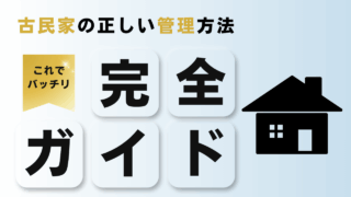これを見れば完璧！沖縄の古民家管理を行う上での完全ガイド！