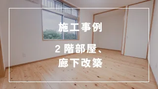 地域に寄り添う沖縄県の各種リフォームなら「R＆Life」におまかせ！今回は2階と廊下、階段の改装事例をご紹介！