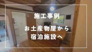 沖縄県名護市エリアの様ざまなリフォーム＆リノベーションならR＆Lifeにご相談を！　今回は店舗（喫茶・雑貨店）から民宿利用への改装事例をご紹介します！