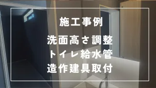沖縄県名護市エリアの各種リフォームならR&Lifeにおまかせ!洗面化粧台の高さ変更・トイレ給水管の変更・造作建具取付の施工事例をご紹介します