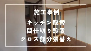 沖縄県名護市エリアの各種リフォームならR&Lifeにおまかせ!キッチン取替・間仕切り設置・クロス部分張替えの施工事例をご紹介します